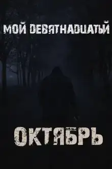 Мой девятнадцатый октябрь