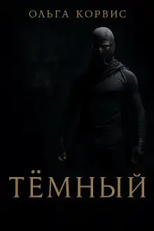 Тёмный