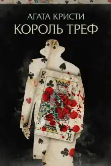 Король треф