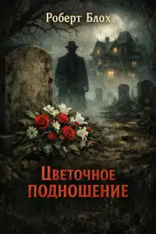 Цветочное подношение