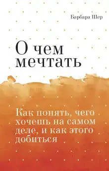 О чём мечтать
