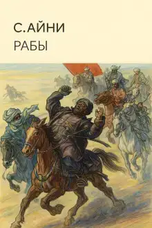 Рабы