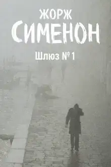Шлюз №1