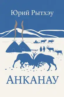 Анканау