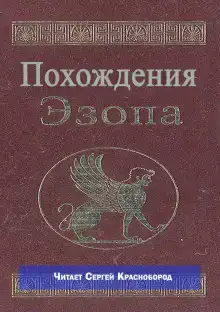 Похождения Эзопа