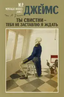 Ты свистни, — тебя не заставлю я ждать...