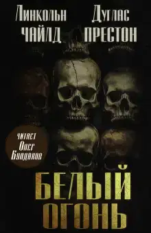 Белый огонь