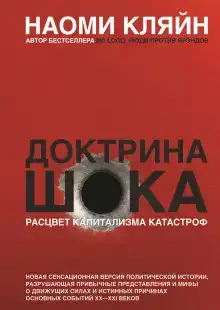 Доктрина шока