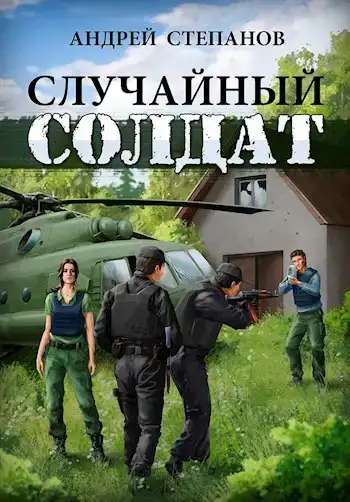 Случайный солдат
