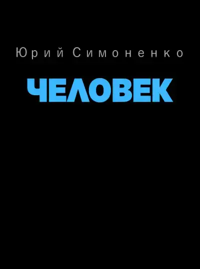 Человек