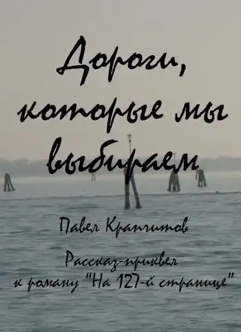 Дороги, которые мы выбираем