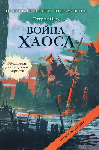 Война хаоса