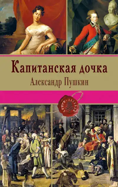 Капитанская дочка