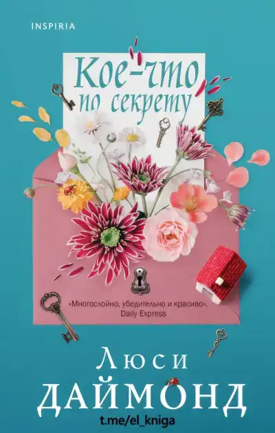 Кое-что по секрету