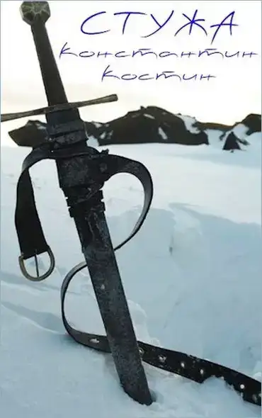 Стужа