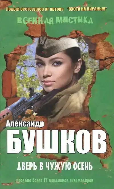 Дверь в чужую осень