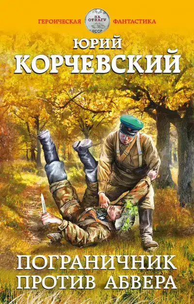 Пограничник против Абвера