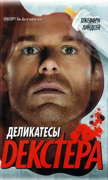Деликатесы Декстера