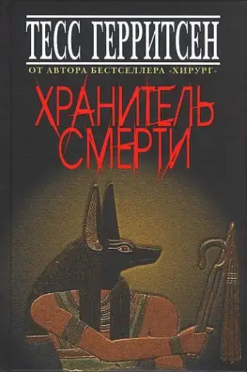 Хранитель смерти