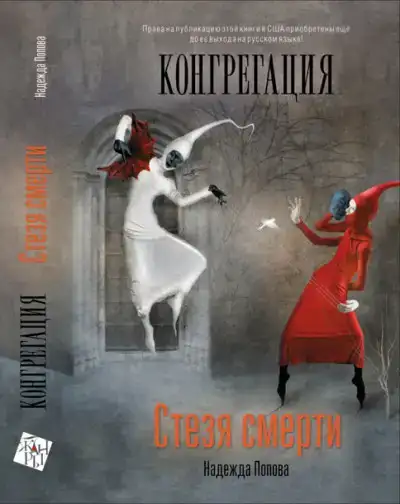 Стезя смерти