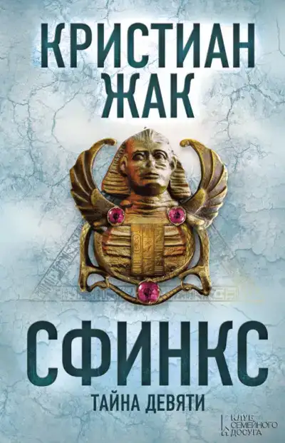Сфинкс. Тайна девяти