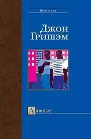 Адвокат