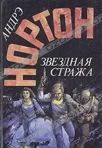 Звёздная стража
