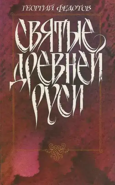 Святые Древней Руси