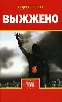 Выжжено