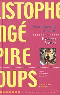 Империя волков
