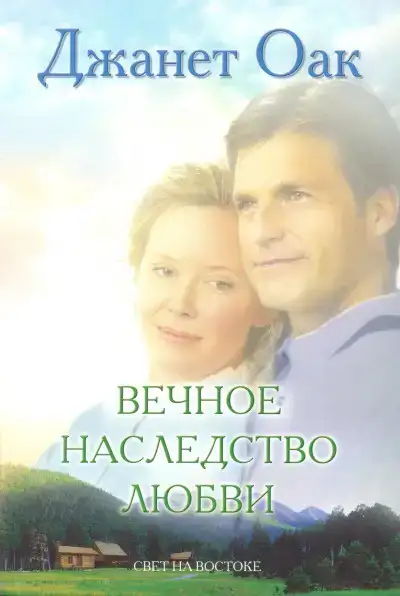 Вечное наследство любви