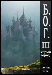 Серый город
