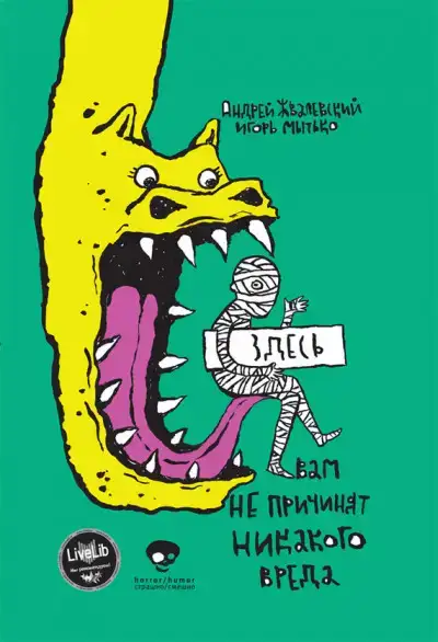Сестрички и другие чудовища