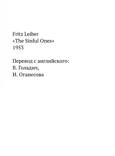 Грешники
