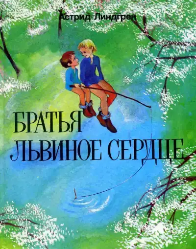 Братья Львиное Сердце