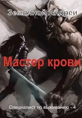 Мастер крови