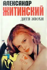 Дитя эпохи