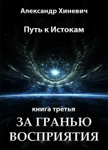 За гранью восприятия