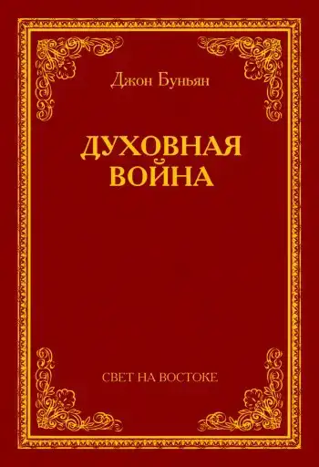 Духовная война