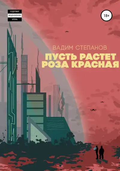 Пусть растет роза красная