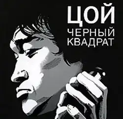 Цой: черный квадрат