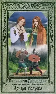 Дочери Волхова