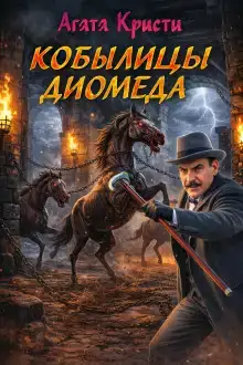 Кобылицы Диомеда