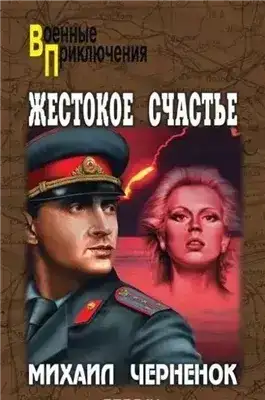 Жестокое счастье