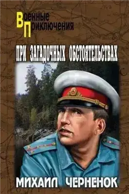 При загадочных обстоятельствах
