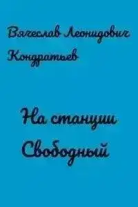 На станции Свободный