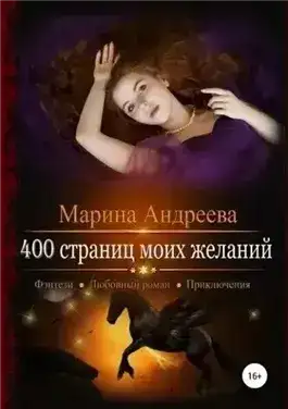 400 страниц моей любви