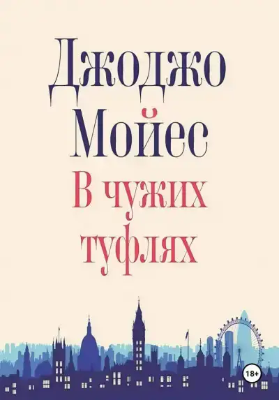В чужих туфлях