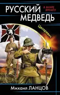 Русский медведь. Цесаревич 01