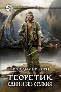 Один и без оружия (Аудиокнига)